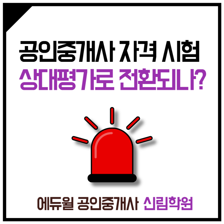 [대학길 공인중개사학원] 공인중개사 자격시험 제도, '상대평가'로 전환되나?