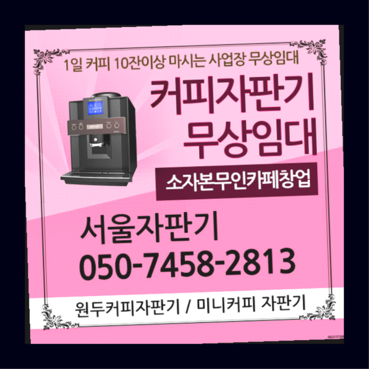 월곡1동 커피머신기 서울자판기 요기갑