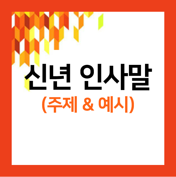 신년 인사말 주제 & 예시 모음