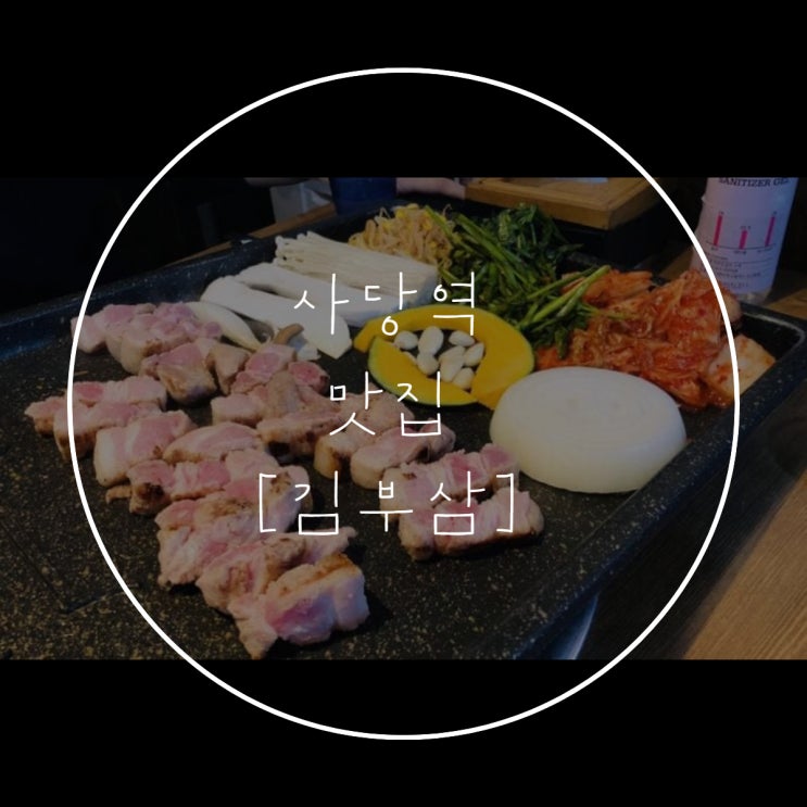  사당역 [김부삼] 가성비 고기 맛집