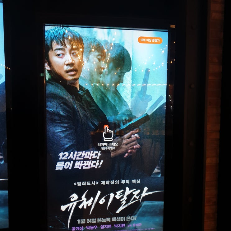 영화 <유체이탈자> 후기 평점 관객수 명대사, 존 윅을 보는 듯 윤계....