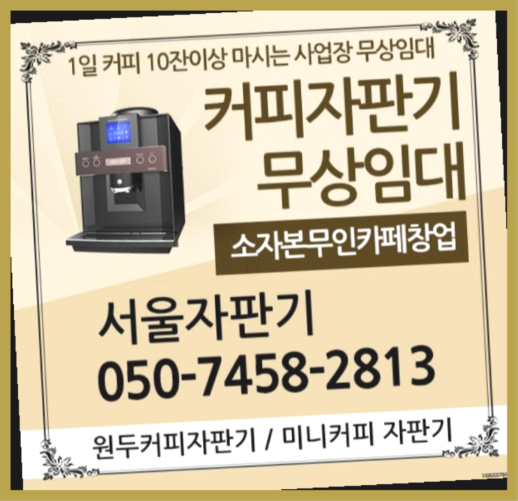 동빙고동 커피머신기 서울자판기 정보나눔