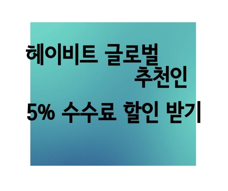  헤이비트 글로벌 성과 운용 보수 5% 할인 받는 방법 추천인 FF전략