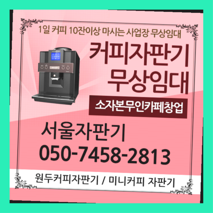  봉래동1가 원두자판기렌탈 서울자판기 완전무료