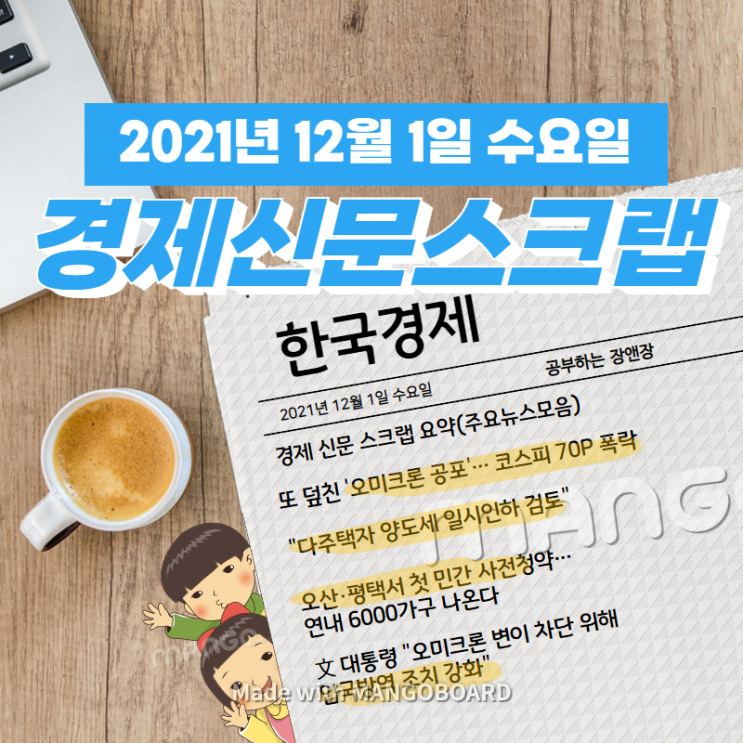  [한국경제]신문 스크랩 요약(주요뉴스·이슈) 2021년 12월 1일