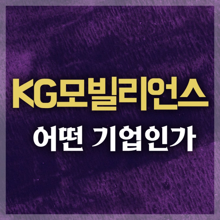 KG모빌리언스 망했나요