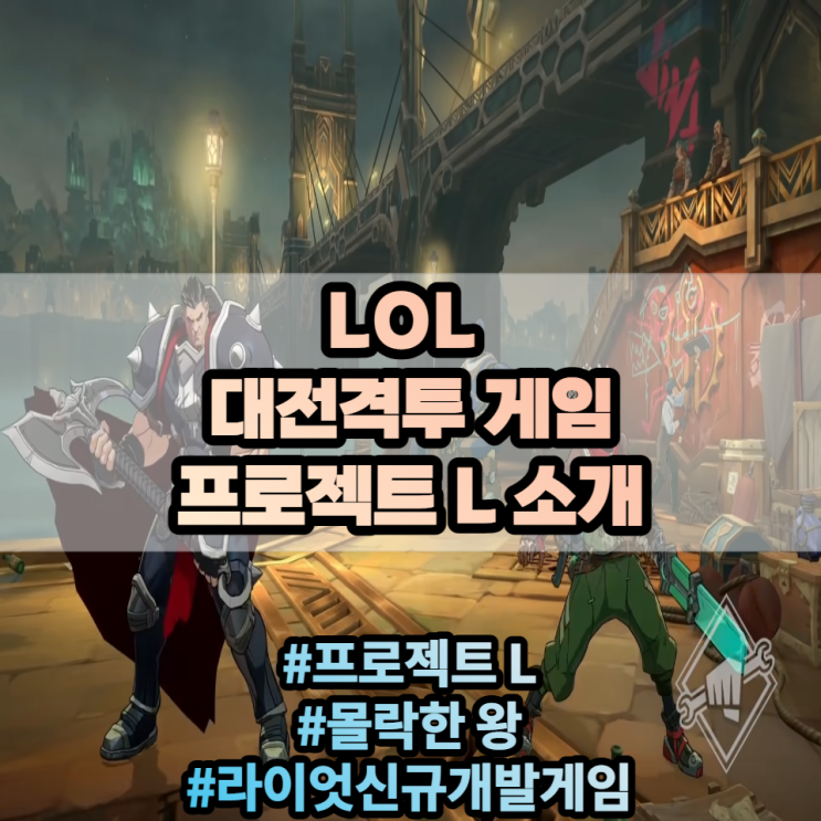 롤 대전격투게임 프로젝트 L 정보 및 소식 안내(Feat : 몰락한 왕) 롤 대전격투게임 프로젝트 L 정보 및 소식 안내(Feat : 몰락한 왕)