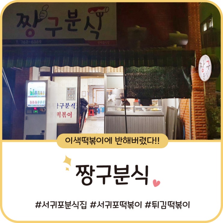 서귀포 떡볶이 [짱구분식] 되게 신기하고 맛있었던 튀김떡볶이