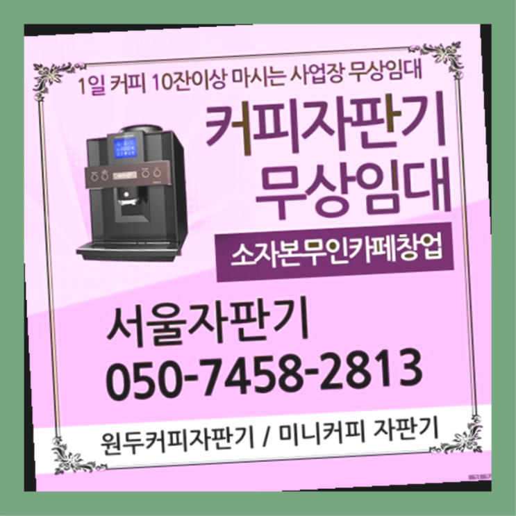 가락1동 업소용커피자판기 서울자판기 안내