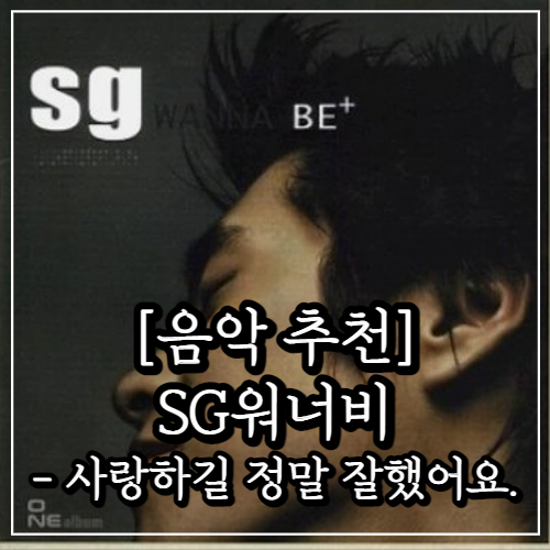 음악 추천, SG워너비 - 사랑하길 정말 잘했어요, 겨울나무(기침나무)