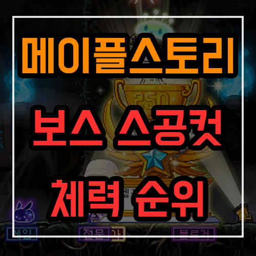 메이플 보스 스공컷, 체력 순위 최신판 메이플 보스 스공컷, 체력 순위 최신판