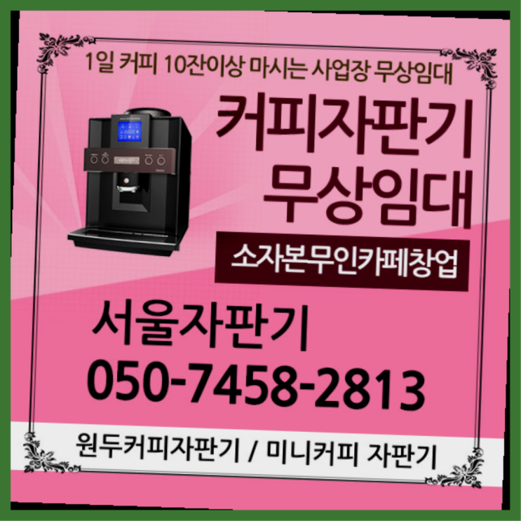 마곡동 원두커피머신렌탈 서울자판기 설치받으세요