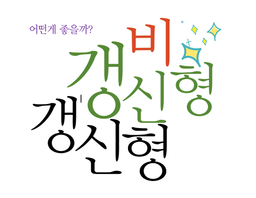  갱신형 vs 비갱신형 어떤 걸 선택해야 할까?