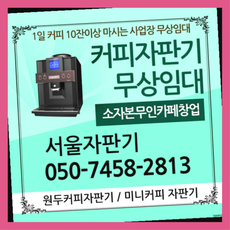  동선동2가 원두커피자판기렌탈 서울자판기 무료신청