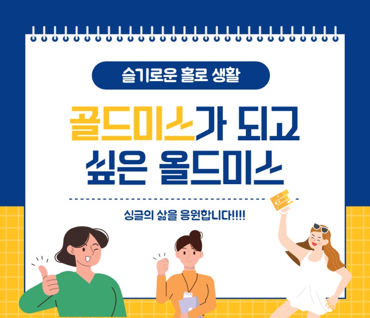  12월 한 달 남은 한 해를 돌아보며 골드미스가 되고 싶은 올드미스
