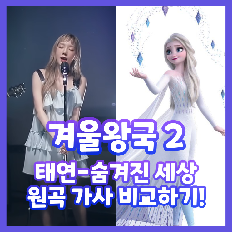  겨울왕국 2 태연 - 숨겨진 세상 원곡 가사 비교하기!