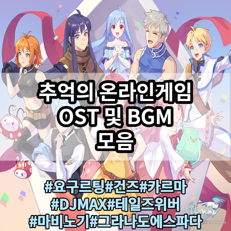 잊혀지지 않는 추억의 온라인게임 OST 와 BGM 목록 Part 1 잊혀지지 않는 추억의 온라인게임 OST 와 BGM 목록 Part 1