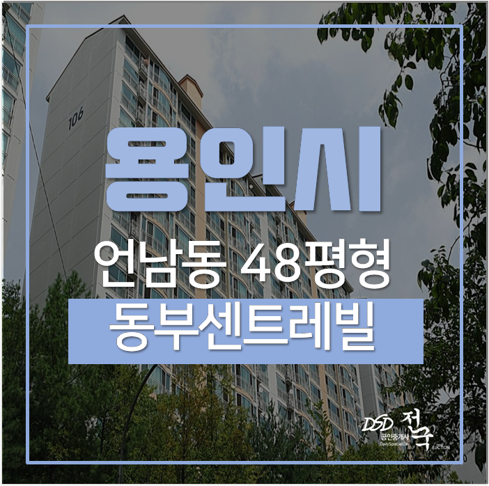 용인아파트경매, 기흥구 언남동 하마비마을 동부센트레빌 48평 4억 용인아파트경매, 기흥구 언남동 하마비마을 동부센트레빌 48평 4억