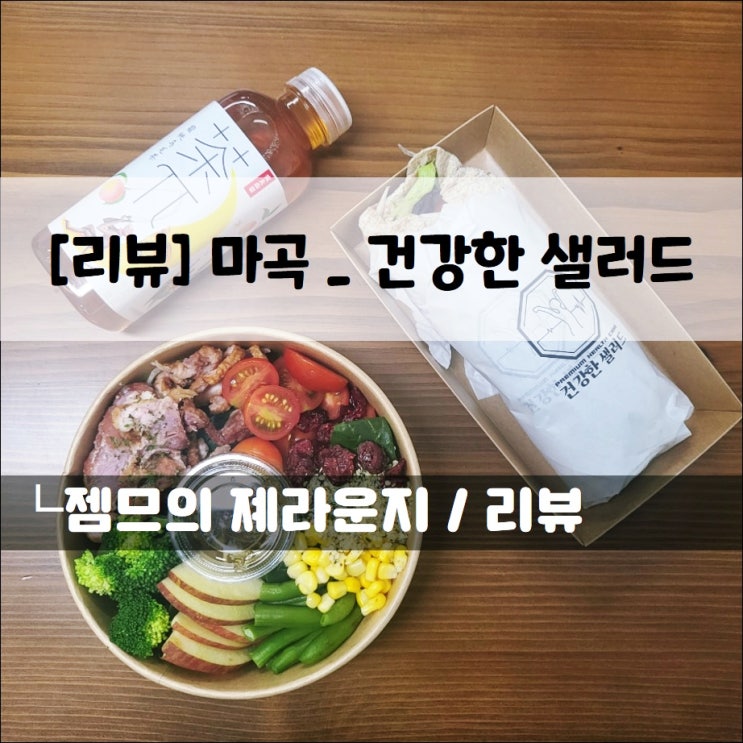  <마곡 샐러드 / 건강한샐러드> 매달 새로운 재료가 들어가는 샐러드