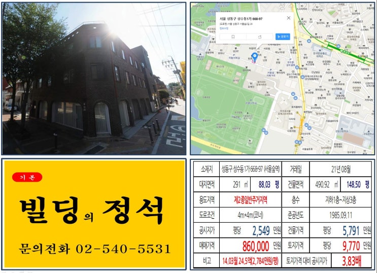 [성동구 서울숲 아뜰리에길 80억 꼬마빌딩 실거래가 조회] 성수동1가 668-97 (서울숲역) 86억 원, 평당 9,770만 원 매매되었습니다. 루트임팩트, 아크로서울포레스트