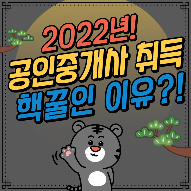 2022년, 공인중개사 취득하기 핵꿀인 이유?! 그 이유를 알려 드립니다!