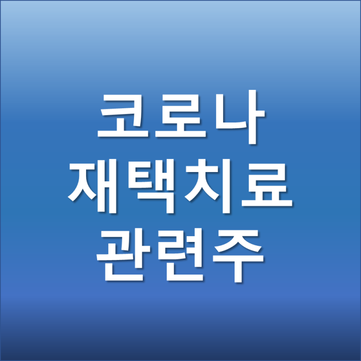  위드코로나 재택치료 관련주 - 원격치료 가능한 인성정보 주가 전망