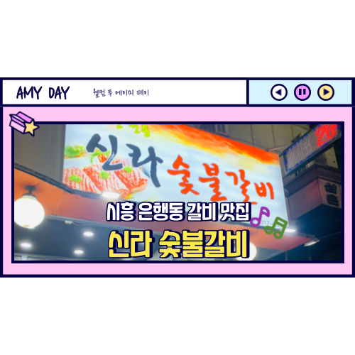  [시흥] 은행동 갈비 맛집 '신라 숯불갈비' 메뉴, 주차, 솔직후기