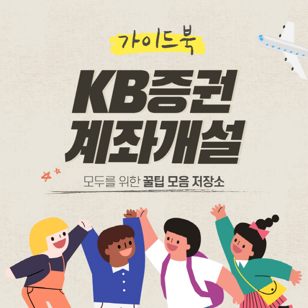  KB증권 비대면 계좌개설 방법 및 수수료 이벤트 총정리