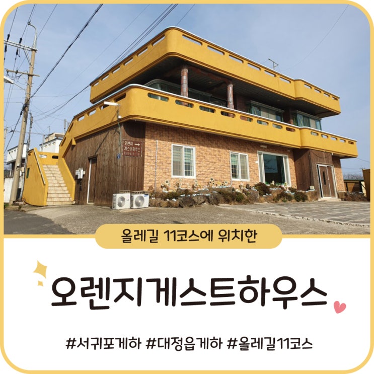 서귀포 대정읍 오렌지 게스트하우스, 올레길 11코스 숙소 서귀포 대정읍 오렌지 게스트하우스, 올레길 11코스 숙소