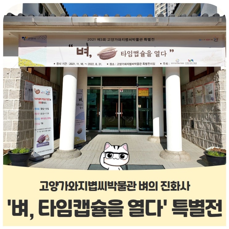 고양가와지볍씨박물관 벼의 진화사'벼, 타임캡슐을 열다' 특별전 개최 고양가와지볍씨박물관 벼의 진화사'벼, 타임캡슐을 열다' 특별전 개최