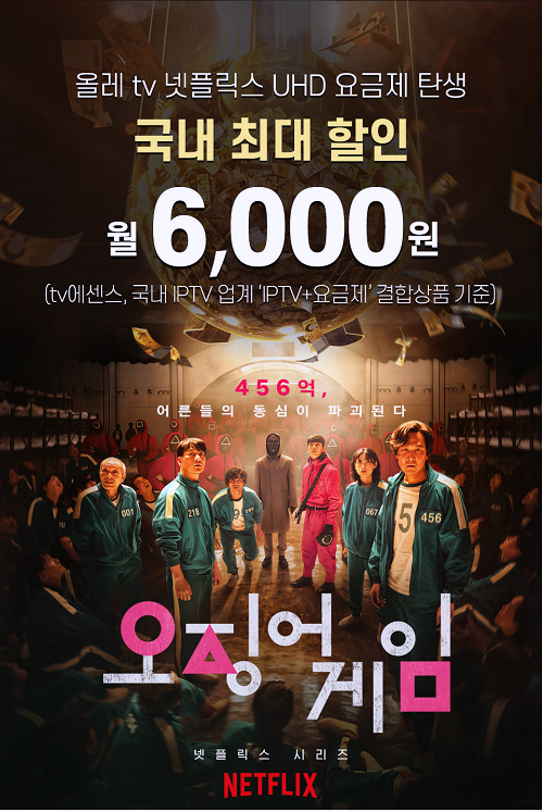  KT 올레TV와 넷플릭스가입을 하나로~ 거기에 현금 사은품까지