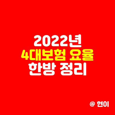  2022년 4대보험 요율 한방 정리