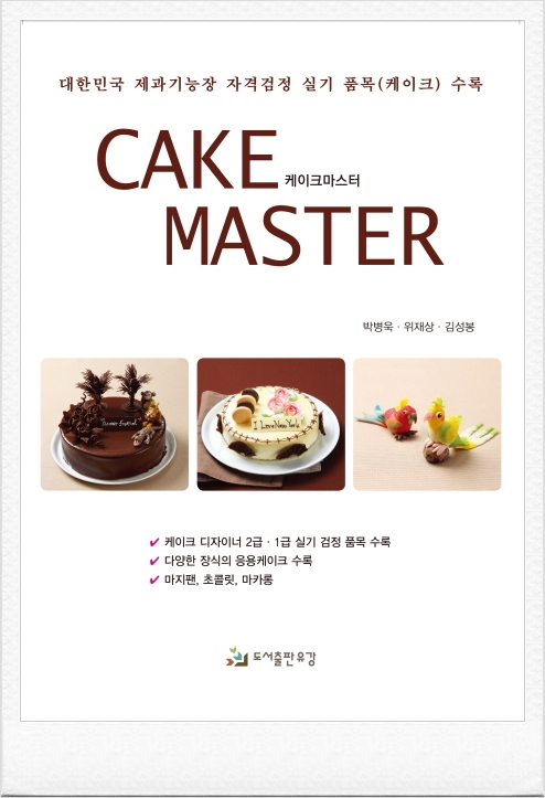  [ 책소개 ] 김성봉 기능장님 저서- 「케이크 마스터」 대한민국 제과기능장 자격검정 실기 품목(케이크) 수록