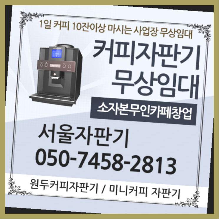  종로3가 자판기임대 서울자판기 당연하죠