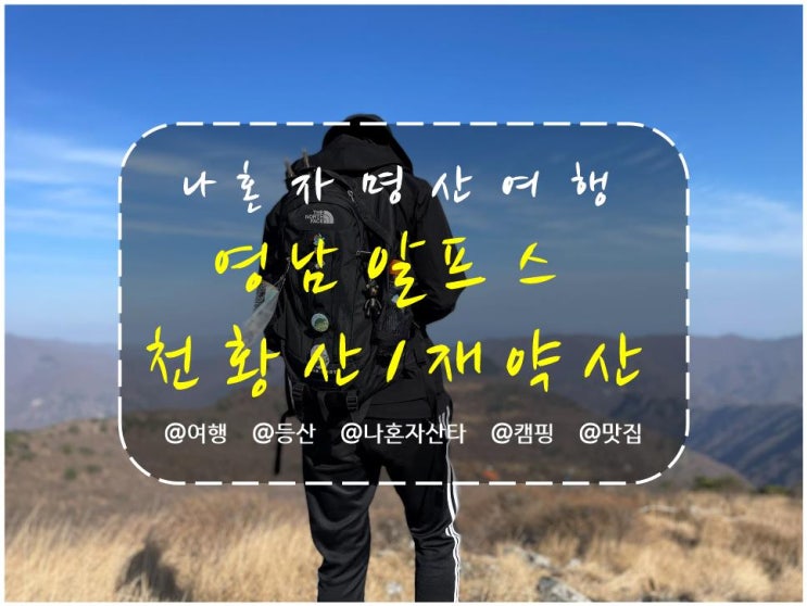  영남알프스 천황산 최단코스 재약산 연계산행, 얼음골케이블카와 샘물상회, 천황재 등산코스(1일 4산)