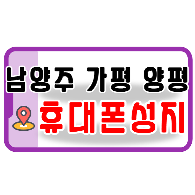 남양주 가평 양평 휴대폰성지 위치 정보 공유 남양주 가평 양평 휴대폰성지 위치 정보 공유