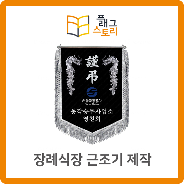  장례식장 근조기 상조기 근조깃발 제작