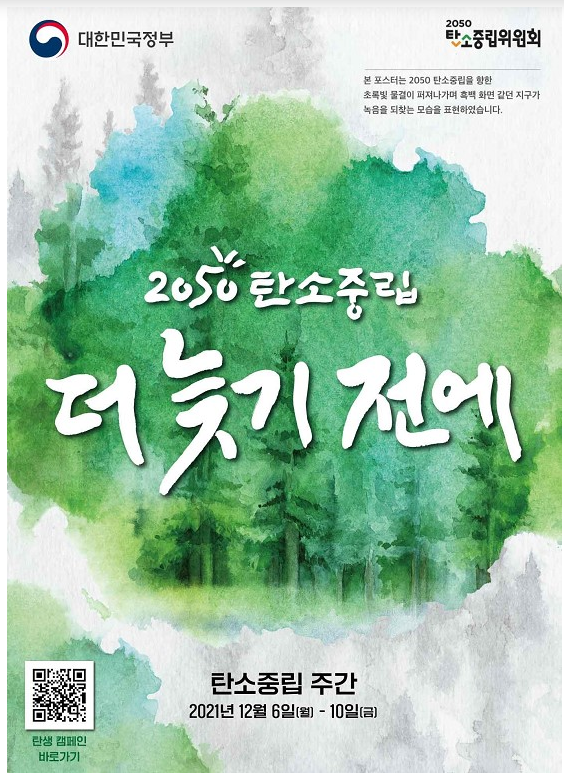 2050 탄소중립 선언 1년…범정부 탄소중립 주간 운영_환경부 2050 탄소중립 선언 1년…범정부 탄소중립 주간 운영_환경부