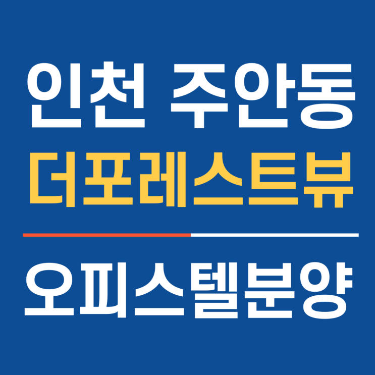  신축 오피스텔을 2년 전세로 살아보고 매매할지 결정? 주안더포레스트뷰 오피스텔