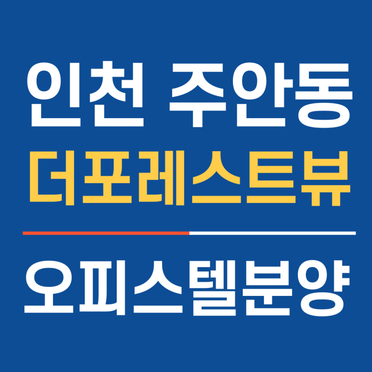 신축 오피스텔을 2년 전세로 살아보고 매매할지 결정? 주안더포레스트뷰 오피스텔