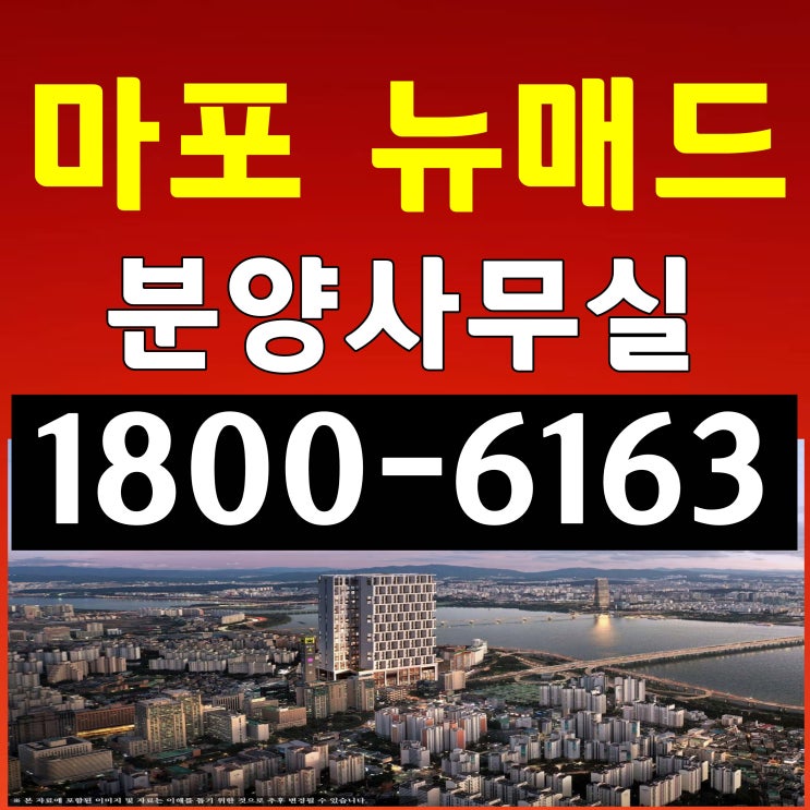  ️서울시 마포구 5호선 마포역 도보 1분거리 / 마포 뉴매드 분양가, 모델하우스 위치~