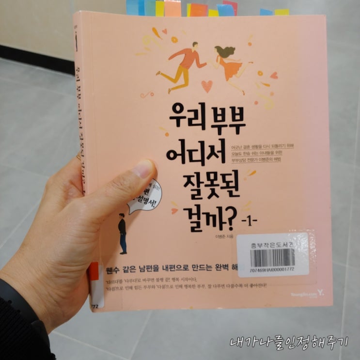  우리 부부 어디서 잘못된 것일까  ( F. 남편과 사이좋게 지내는 방법 ) 이병준 지음