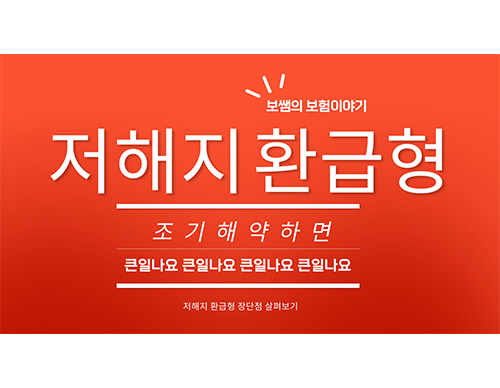  저해지 환급형 보험 조기 해약하면 큰일 납니다!