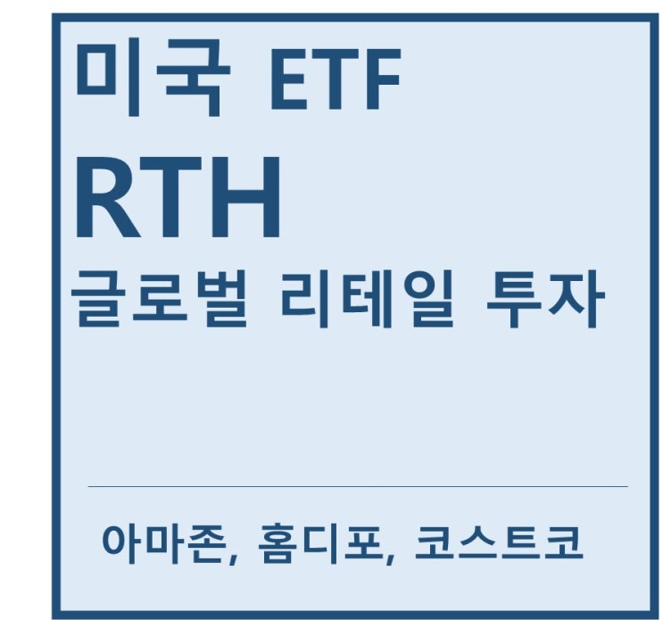 [미국ETF] "RTH" a.k.a 리테일 산업ETF(feat. 아마존, 홈디포, 로우스, 월마트, 코스트코, 징동닷컴, TJX)