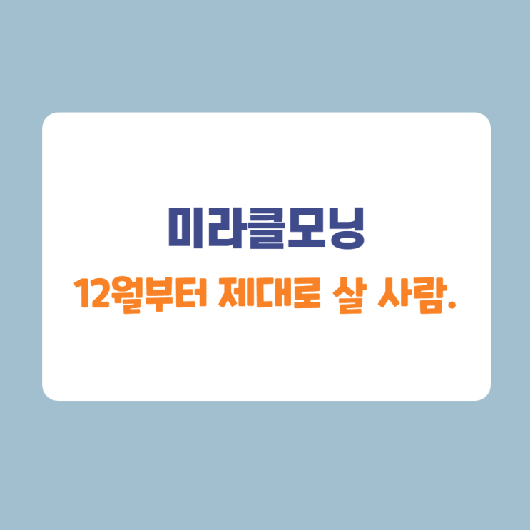 미라클 모닝, 같이 할사람 미라클 모닝, 같이 할사람