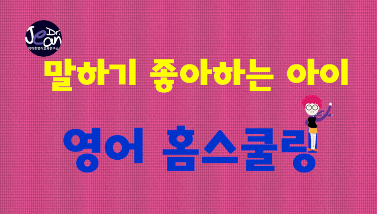  말하기 좋아하는 아이 영어 교육법
