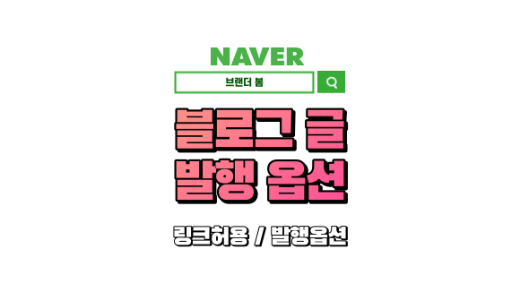 블로그 글쓰기 발행옵션 (공감 댓글 없애기 & 링크허용 본문허용) 블로그 글쓰기 발행옵션 (공감 댓글 없애기 & 링크허용 본문허용)