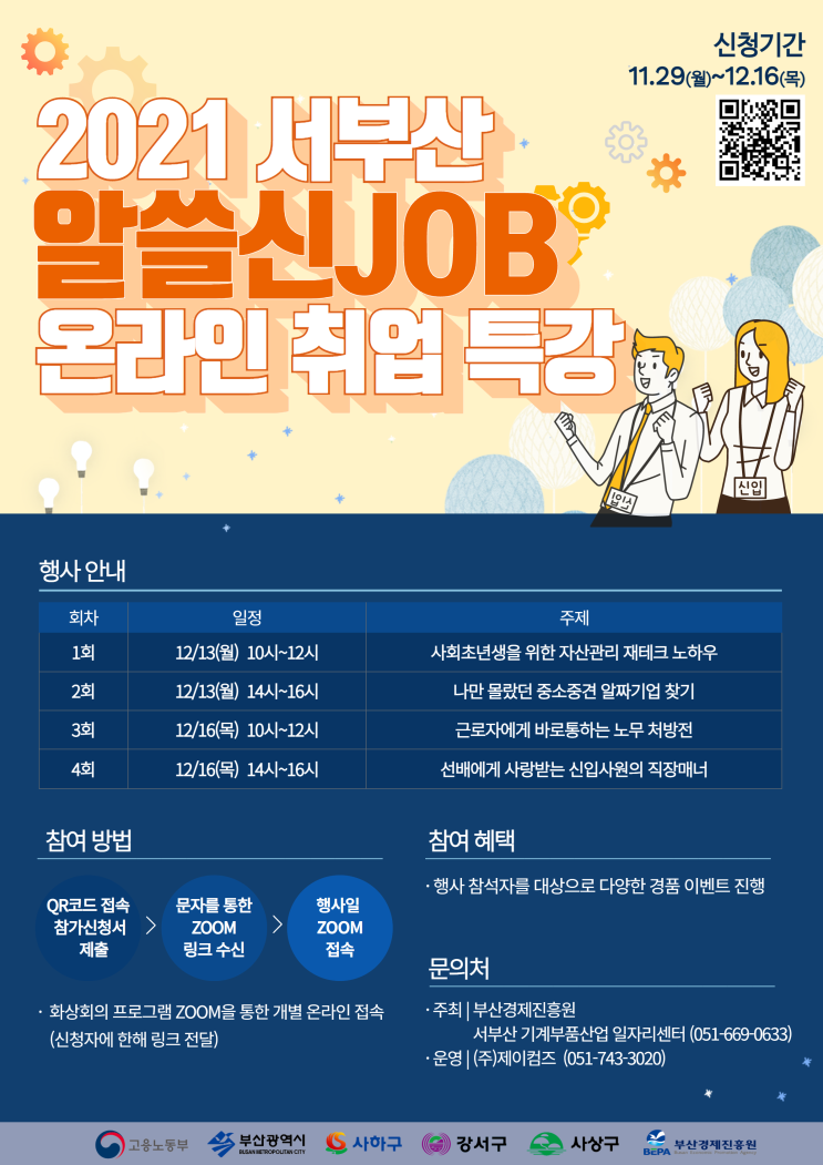 (마감)온라인 취업 특강, 알쓸신잡(JOB)으로 취업준비