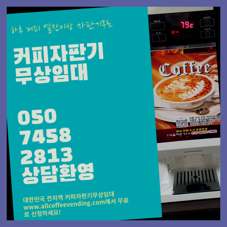  양평동1가 커피머신 서울자판기 문의주세요