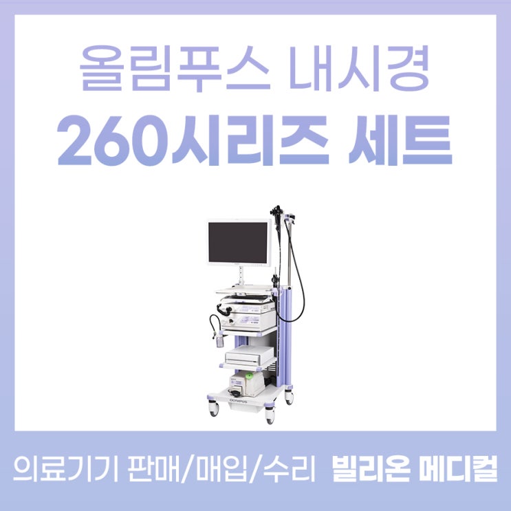  올림푸스 내시경 260시리즈 세트 안내